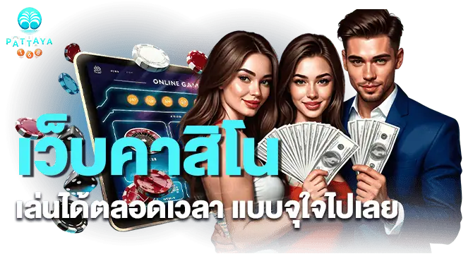 mardibet เว็บคาสิโน เล่นได้ตลอดเวลา แบบจุใจไปเลย